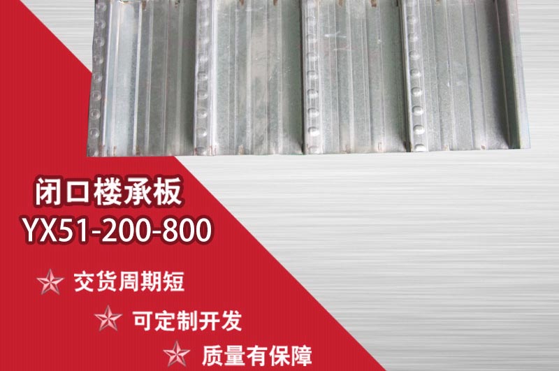 了解一下樓承板的型號有哪些